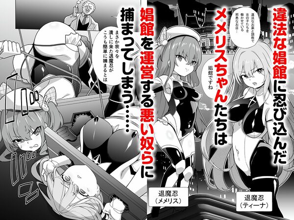 退魔忍メメリスちゃん 画像1