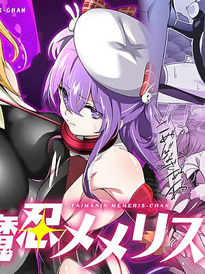 退魔忍メメリスちゃん【メメリスチャンネル】