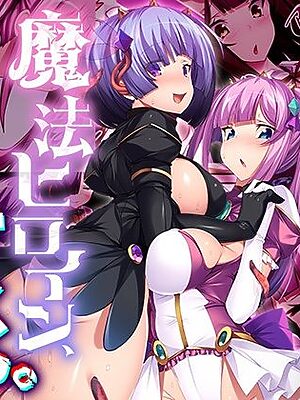 魔法ヒロイン、敗北。 〜悪堕ちした親友が触手で躾けてくるのに抗えない…〜【どろっぷす！】