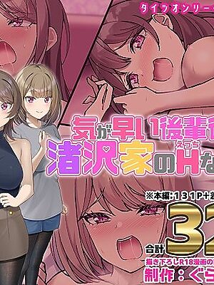 気が早い後輩彼女と渚沢家のHな日常【ぐらんでサイズ】