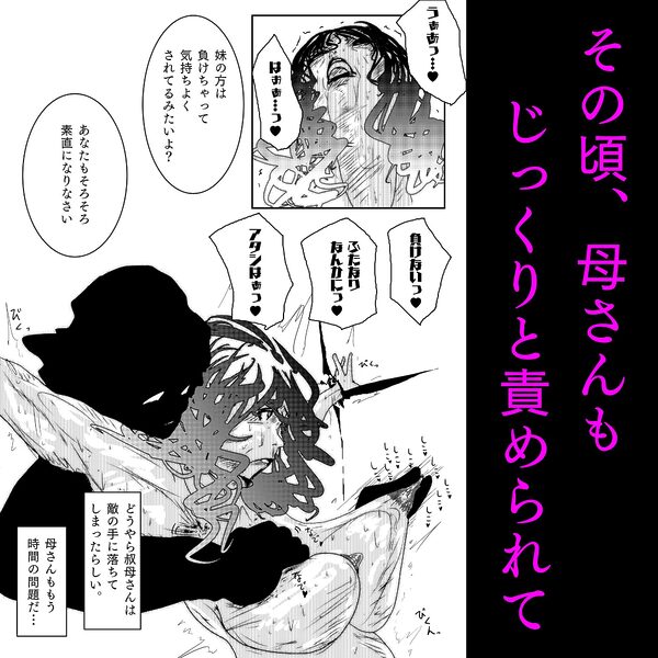 母さんが、負けた。〜凄腕退魔師の母さんが、ふたなり軍団に負けて惨めな雌に堕とされる〜美熟女姉妹悶絶編 画像9