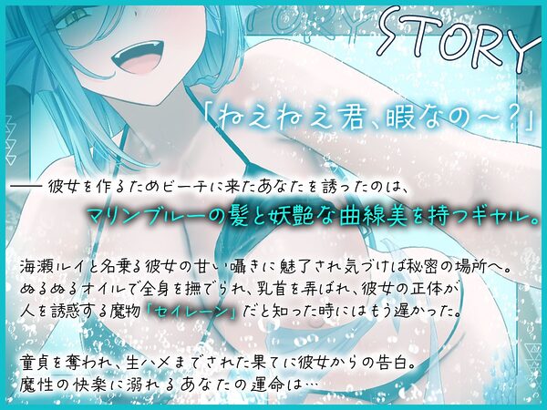 真夏のセイレーントラップ〜魔性のお姉さんの逆ナン調教〜【KU100収録】 画像1
