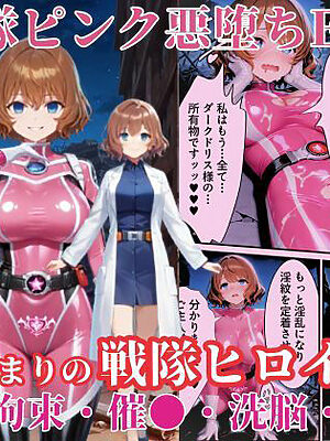 戦隊ピンクep.0-始まりの戦隊ヒロイン-〜戦隊ピンクが生まれ、二代目戦隊ピンクが生まれるまで＜触手拘束・催●・洗脳・淫紋＞〜【えちえちイラスト絵師】