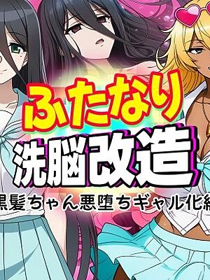 ふたなり洗脳改造〜黒髪ちゃん悪堕ちギャル化編〜【AfterImage】