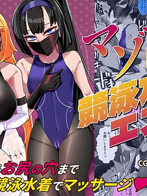 マゾ向け競泳水着エステ【ウチの中隊】