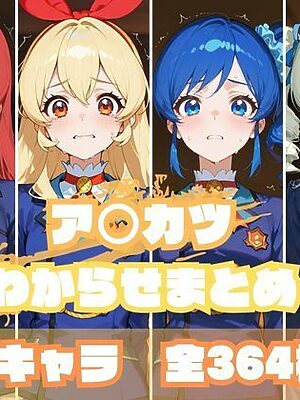 ア〇カツわからせまとめ【memento森】