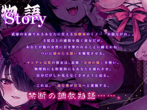 ヤンデレくノ一忍法・お色気の術!〜お館様の性欲は私たちが管理いたします〜【KU100収録】 画像1
