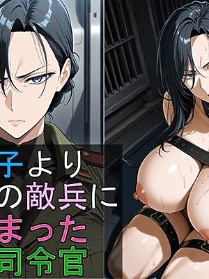 息子より年下の敵兵に捕まった女司令官【豚鬼オーク@AIイラスト】