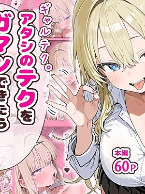 ギャルテク。アタシのテクをガマンできたらヤらせてやるよw【ぱんこ】