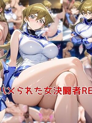 ハメられた女決闘者RE2【私はいつでもここにいる】