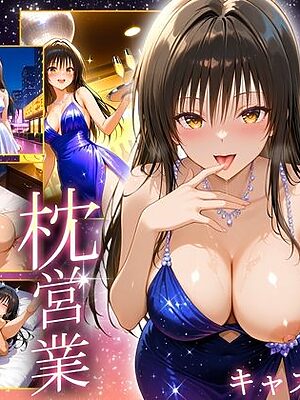 人気キャバ嬢の濃厚な枕営業  ゆい嬢【カルピスの原液】