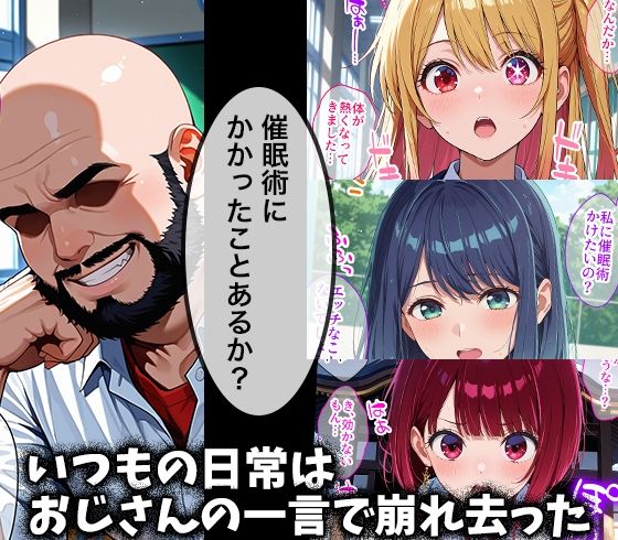キモデブおじさんの催●性指導 【星○ルビー&黒○あかね&有○かな】 画像1