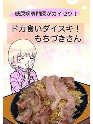 糖尿病専門医がカイセツ！ドカ食いダイスキ！もちづきさん【こーんこんと】