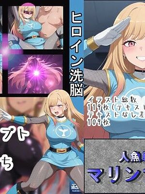 ヒロイン洗脳〜人魚戦隊マリンブルー〜【OTC隊】