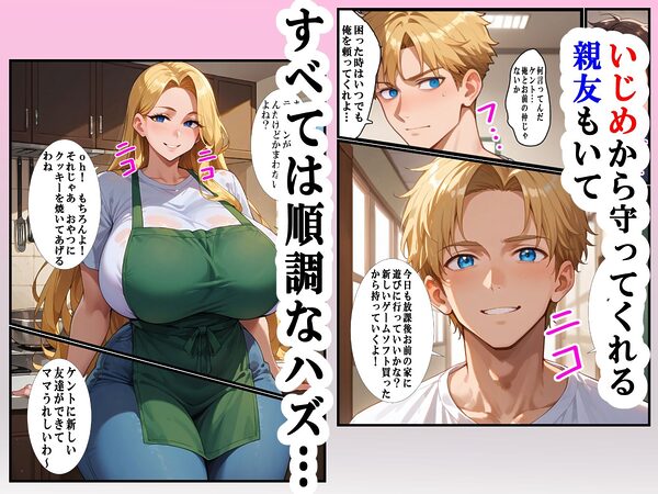 母の子宮を奪われる〜俺の金髪白人母を孕ませたのはクラスの同級生でした 画像2