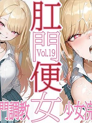 肛門便女_喜〇川〇夢【あなるしあ】