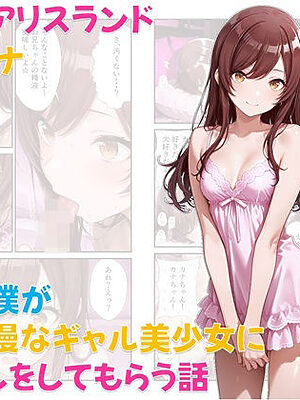 風俗店アリスランド 担当:カナ  童貞の僕が天真爛漫なギャル美少女に筆おろしをしてもらう話【Aliceland-AI店】