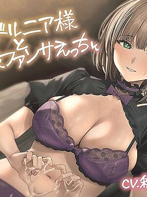 アイドルニア様と妊娠ファンサえっち【フォーリーサウンド】【テグラユウキ】