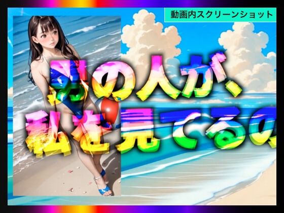【日本版シッシーヒプノ動画5】乱交Beachケツマンコになれる!メス堕ちメスイキで快楽堕ちして男の人とSEXできちゃうようになりたい人が見るささやきサブリミナル動画5 画像5