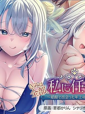 きみは全部、私に任せてればいいの♪〜娼館で出会った年上のお姉さん〜【アパタイト】