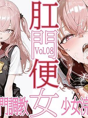 肛門便女_乾紗〇叶【あなるしあ】