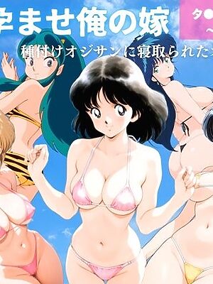 全員孕ませ俺の嫁  タ●チ他いろいろ〜 水着編 〜 種付けオジサンに寝取られたオンナたち【恋愛依頼人】