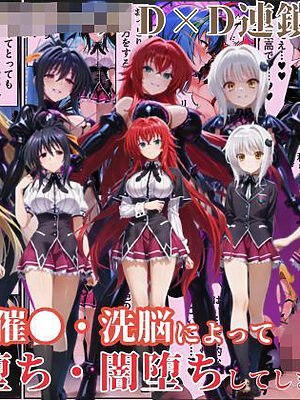 ハ●スクールD×Dハーレム連鎖堕ち〜催●・洗脳によって悪堕ち・闇堕ちしてしまう…〜【えちえちイラスト絵師】