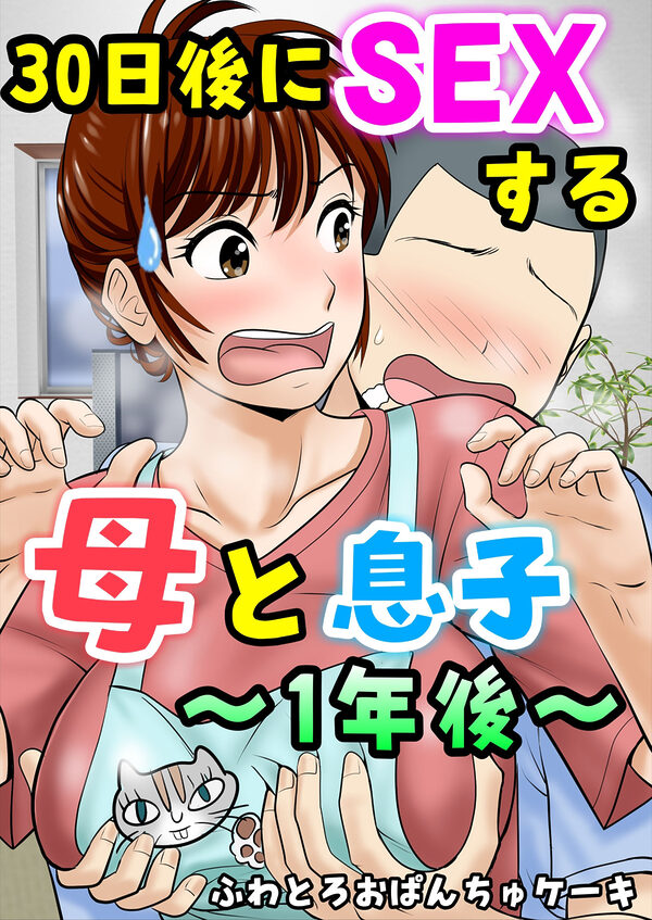 30日後にSEXする母と息子  完全版 画像3