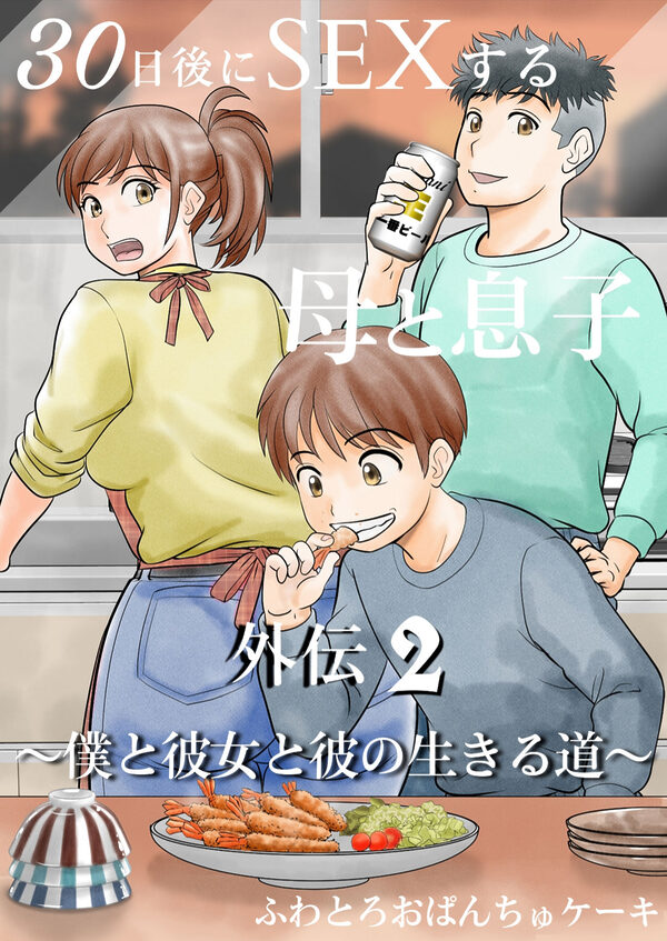 30日後にSEXする母と息子  完全版 画像6