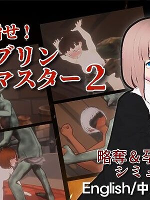 目指せ！ゴブリンマスター2【Talon.company】