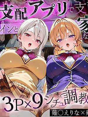 「生まれてきてよかった…」催●支配アプリで支配された2人のヒロインと‘家族’になるまでの話。_薙○えりな × 薙○アリス【はなふっく】