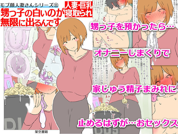 【モブ顔巨乳人妻NTR】モブ顔人妻さんシリーズ11 甥っ子の白いのが無限に出るんです 画像3