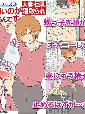 【モブ顔巨乳人妻NTR】モブ顔人妻さんシリーズ11  甥っ子の白いのが無限に出るんです【架空書籍】