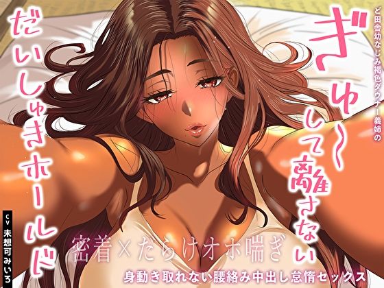 【密着×だらけオホ喘ぎ】ど田舎幼なじみ褐色ダウナー義姉のぎゅ〜して離さないだいしゅきホールド。身動き取れない腰絡み中出し怠惰セックス 画像1
