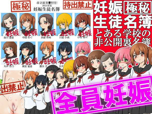 【極秘】妊娠生徒名簿 -とある学校の非公開裏名簿- 画像3