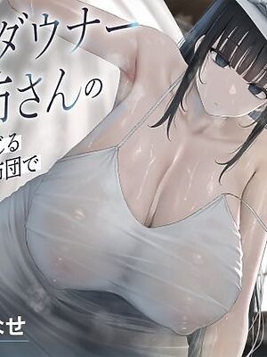 長身ダウナーお姉さんの温もりを感じるくっさいお布団で超密着濃厚オホ声えっち【恋楽屋】