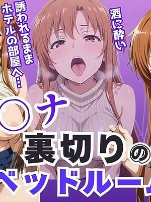 ア〇ナ裏切りのベッドルーム――許されない悦びが、私を壊していく。【アツバキ】