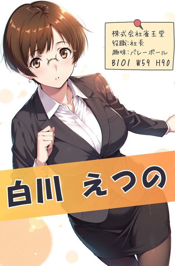 脱衣麻雀で会社を救ってもいいですか？〜特命麻雀係長 只野 雀士〜Vol.1 画像4
