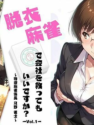 脱衣麻雀で会社を救ってもいいですか？〜特命麻雀係長 只野 雀士〜Vol.1【ちっぱいですがなにか】