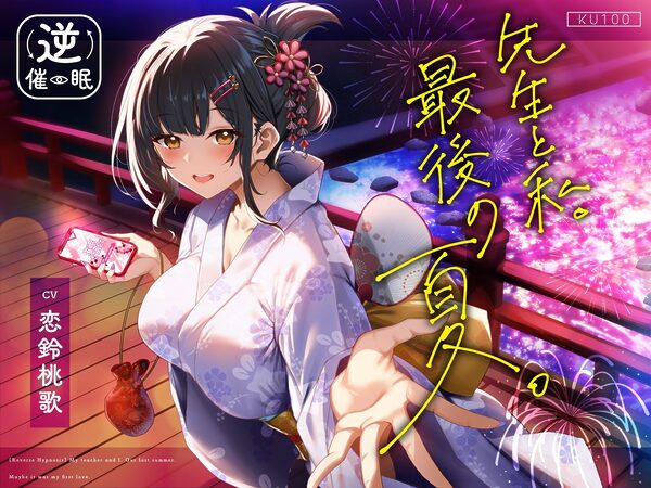【逆催●】先生と私。最後の夏。〜たぶん初恋でした〜 画像1