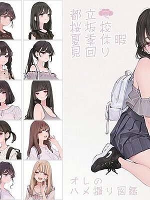 都立桜坂校 夏季休暇見回り オレのハメ撮り図鑑【カワイイ法人SJMアニメ】