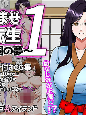 孕ませ転生1〜戦国の夢〜【みんなの巨乳アイランド】