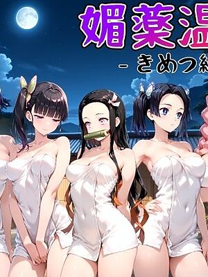 媚薬温泉 きめつ編【ハルの遊び場】