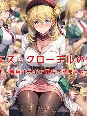 ア〇エス・クローデルの性事情〜ヤリチン専用オナホに堕ちて孕まされるまで〜【私はいつでもここにいる】