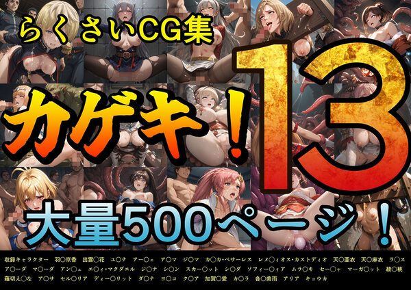 カゲキ!13 らくさいCG集 画像1