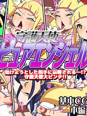 守護天使ピュアエンジェル【カルパッチョ】