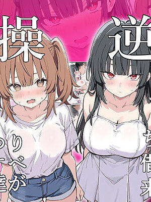 貞操逆転した世界でむっつりドスケベJ◯がちんぽ借りに来た【ぱんこ】