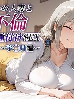 新・あの人妻と不倫種付けSEX〜宇◯月編〜【かしんこじ】