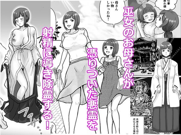 巫女ママの性なるお仕事〜巫女のお母さんがイかせて絶頂除霊〜 画像2