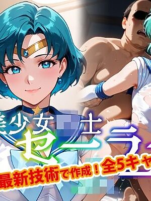 【Ver3.0】セー●ー戦士にお仕置きよ-首輪に繋がれ飼い慣らされたメ●豚は真昼間からクソデブとふ●っくVer-【後編】【変態乾燥肌】